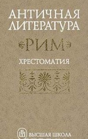 Antichnaja literatura. Rim. Khrestomatija