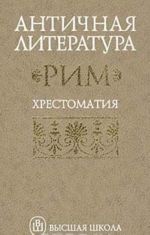 Античная литература. Рим. Хрестоматия