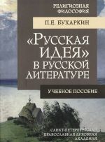 "Russkaja ideja" v russkoj literature. Uchebnoe posobie