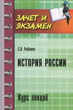 Istorija Rossii. Kurs lektsij. Uchebnoe posobie