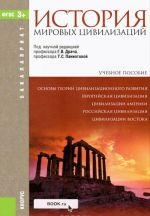 Istorija mirovykh tsivilizatsij. Uchebnoe posobie