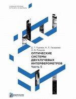 Оптические системы двухлучевых интерферометров. В 5 частях. Часть 5. Учебное пособие