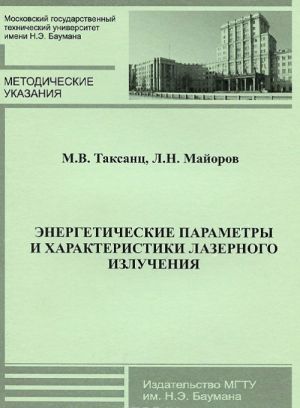 Energeticheskie parametry i kharakteristiki lazernogo izluchenija. Chast 1. Metodicheskie ukazanija