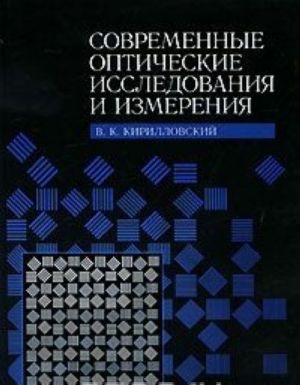 Sovremennye opticheskie issledovanija i izmerenija