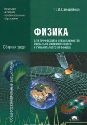 Fizika dlja professij i spetsialnostej sotsialno-ekonomicheskogo i gumanitarnogo profilej. Sbornik zadach