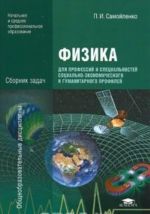 Fizika dlja professij i spetsialnostej sotsialno-ekonomicheskogo i gumanitarnogo profilej. Sbornik zadach