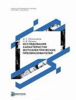 Issledovanie kharakteristik fotoelektricheskikh preobrazovatelej