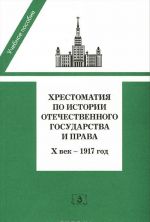 Хрестоматия по истории отечественного государства и права. X век - 1917 год