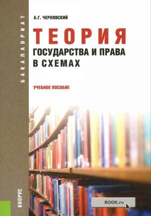 Теория государства и права в схемах. Учебное пособие