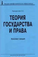 Теория государства и права. Конспект лекций