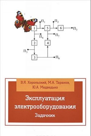 Ekspluatatsii elektrooborudovanija. Zadachnik. Uchebnoe posobie