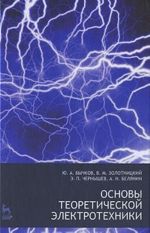 Osnovy teoreticheskoj elektrotekhniki