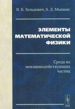 Elementy matematicheskoj fiziki. Sreda iz nevzaimodejstvujuschikh chastits