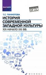 Istorija sovremennoj zapadnoj kultury. XIX - nachalo XXI vekov. Uchebnoe posobie