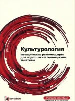 Kulturologija. Metodicheskie rekomendatsii dlja podgotovki k seminarskim zanjatijam. Uchebnoe posobie