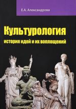 Культурология. История идей и их воплощений. Учебное пособие