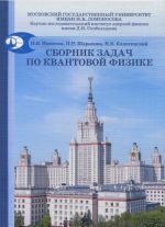 Сборник задач по квантовой физике. Учебное пособие