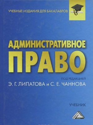 Административное право. Учебник