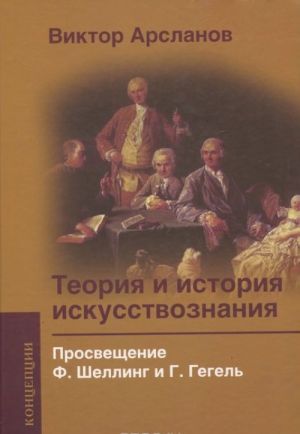 Теория и история искусствознания. Том 2. Просвещение. Ф. Шеллинг и Г. Гегель