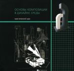 Основы композиции в дизайне среды. Практический курс. Учебное пособие