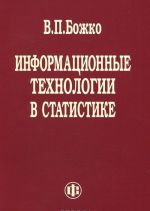 Информационные технологии в статистике