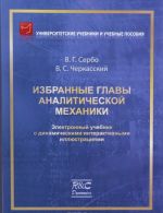 Serbo V. G., Cherkasskij V. S. Izbrannye glavy analiticheskoj mekhaniki