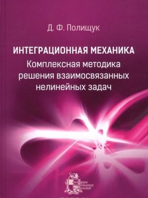 Integratsionnaja mekhanika. Kompleksnaja metodika reshenija vzaimosvjazannykh nelinejnykh zadach