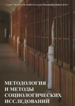 Методология и методы социологических исследований. Учебник