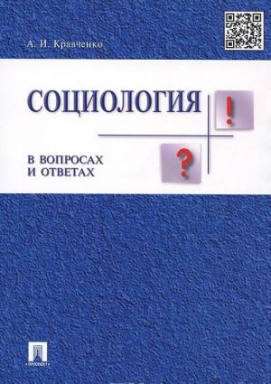 Социология в вопросах и ответах. Учебное пособие