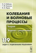 Колебания и волновые процессы. Теория. Задачи с решениями