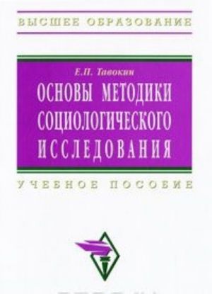 Osnovy metodiki sotsiologicheskogo issledovanija