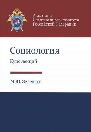 Социология. Курс лекций. Учебное пособие