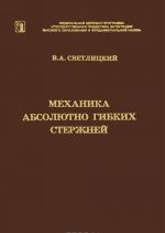 Механика абсолютно гибких стержней