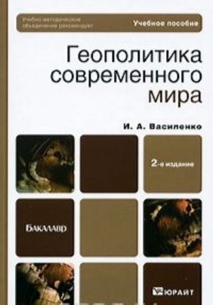 Геополитика современного мира