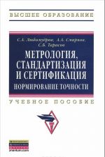 Metrologija, standartizatsija i sertifikatsija. Normirovanie tochnosti