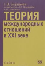 Теория международных отношений в XXI веке. Учебник