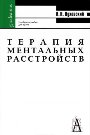 Terapija mentalnykh rasstrojstv, ili Drugaja psikhiatrija. Uchebnoe posobie