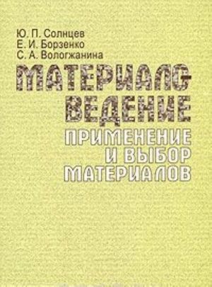 Materialovedenie. Primenenie i vybor materialov