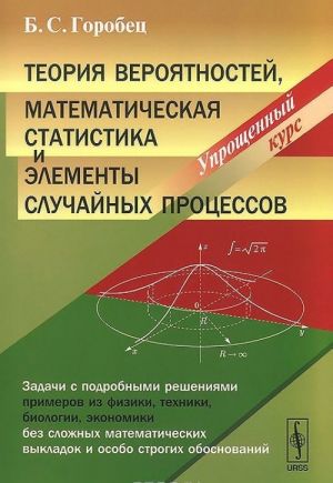 Teorija verojatnostej, matematicheskaja statistika i elementy sluchajnykh protsessov. Uproschennyj kurs