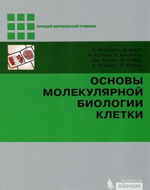 Основы молекулярной биологии клетки (+ DVD-ROM)