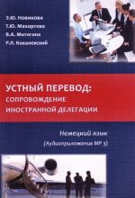 Немецкий язык. Устный перевод. Сопровождение иностранной делегации (+ MP3)