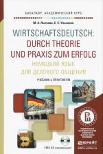 Немецкий язык для делового общения. Учебник и практикум / Wirtschaftsdeutsch: Durch Theorie und Praxis zum Еrfolg (+ CD)