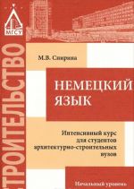 Nemetskij jazyk. Intensivnyj kurs dlja studentov arkhitekturno-stroitelnykh vuzov. Nachalnyj uroven. Uchebnoe posobie