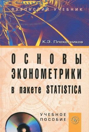 Основы эконометрики в пакете STATISTICA (+ CD-ROM)