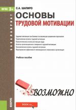 Основы трудовой мотивации. Учебное пособие