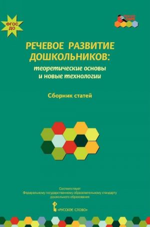 Речевое развитие дошкольников. Теоретические основы и новые технологии