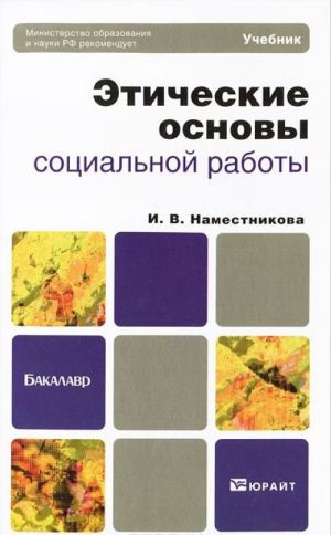 Этические основы социальной работы