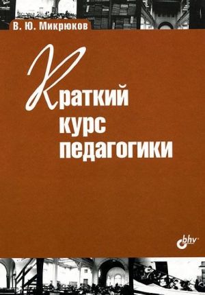 Краткий курс педагогики