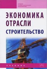 Экономика отрасли (строительство)