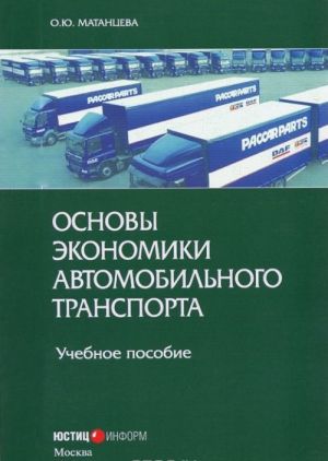 Osnovy ekonomiki avtomobilnogo transporta. Uchebnoe posobie